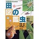 減農薬のための田の虫図鑑―害虫・益虫・ただの虫 [単行本]