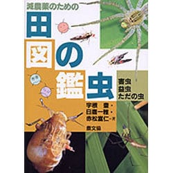 減農薬のための田の虫図鑑―害虫・益虫・ただの虫 [単行本]