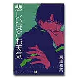 悲しいほどお天気 黒いチューリップ 4 [コミック]