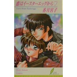 恋はイースターエッグから(リーフノベルズ) [新書]
