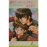 恋はイースターエッグから(リーフノベルズ) [新書]