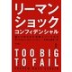 リーマン・ショック・コンフィデンシャル〈上〉追いつめられた金融エリートたち [単行本]