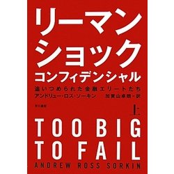 リーマン・ショック・コンフィデンシャル〈上〉追いつめられた金融エリートたち [単行本]