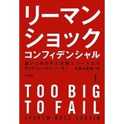 リーマン・ショック・コンフィデンシャル〈上〉追いつめられた金融エリートたち [単行本]