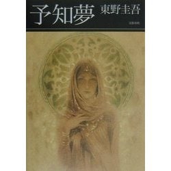 予知夢 [単行本]