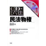 CD・わかる六法 民法物権 [事典辞典]