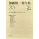 日本美術の心とかたち(加藤周一著作集〈20〉) [全集叢書]