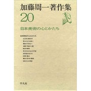 日本美術の心とかたち(加藤周一著作集〈20〉) [全集叢書]