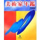 美術家年鑑〈2006〉 [単行本]
