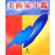 美術家年鑑〈2006〉 [単行本]