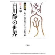 入門講座 白川静の世界〈2〉文学(立命館大学白川静記念東洋文字文化研究所叢書) [単行本]