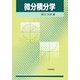 微分積分学 [単行本]