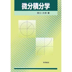 微分積分学 [単行本]