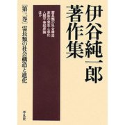 伊谷純一郎著作集〈第3巻〉霊長類の社会構造と進化 [全集叢書]