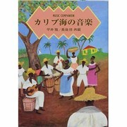 カリブ海の音楽―MUSIC COMPANION [単行本]