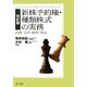 新株予約権・種類株式の実務―法務・会計・税務・登記 改訂版 [単行本]