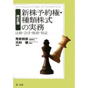 新株予約権・種類株式の実務―法務・会計・税務・登記 改訂版 [単行本]