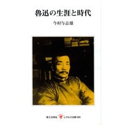 魯迅の生涯と時代(レグルス文庫〈189〉) [新書]