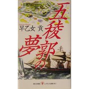五稜郭の夢(レグルス文庫) [新書]