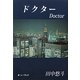 ドクター [単行本]