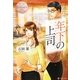 年下の上司 [単行本]
