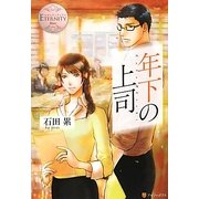 年下の上司 [単行本]