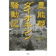 豊能郡ダイオキシン騒動記 [単行本]