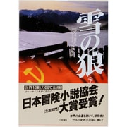 雪の狼〈下〉(二見文庫―ザ・ミステリ・コレクション) [文庫]
