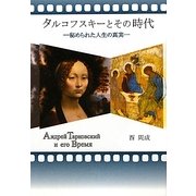 タルコフスキーとその時代―秘められた人生の真実 [単行本]