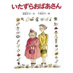 いたずらおばあさん [単行本]