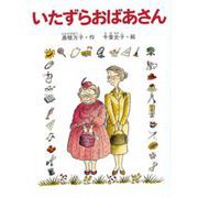 いたずらおばあさん [単行本]
