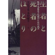 生者と死者のほとり―阪神大震災・記憶のための試み [単行本]