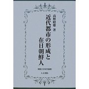 近代都市の形成と在日朝鮮人(佛教大学研究叢書) [単行本]