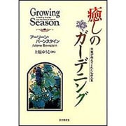 癒しのガーデニング―菜園が教えてくれた私の人生 [単行本]