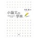 小論文の学林―簡潔簡素単純明快な手引き書 [単行本]
