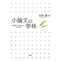 小論文の学林―簡潔簡素単純明快な手引き書 [単行本]