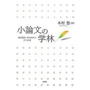 小論文の学林―簡潔簡素単純明快な手引き書 [単行本]