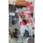 秋好英明事件 [単行本]