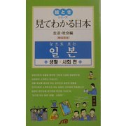 見てわかる日本 生活・社会編 韓国語版(絵ときシリーズ) [単行本]