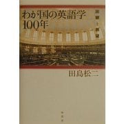 わが国の英語学100年―回顧と展望 [単行本]