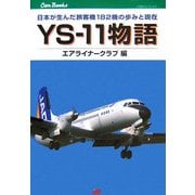 YS-11物語―日本が生んだ旅客機182機の歩みと現在(JTBキャンブックス) [単行本]