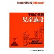 子供の空間 児童施設(建築設計資料 空間SERIES) [全集叢書]