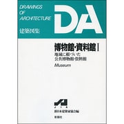 博物館・資料館〈1〉地域に根づいた公共博物館・資料館(DA建築図集シリーズ) [全集叢書]
