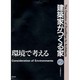 建築家がつくる家〈2〉環境で考える [全集叢書]