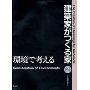 建築家がつくる家〈2〉環境で考える [全集叢書]