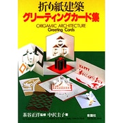 折り紙建築 グリーティングカード集(折り紙建築シリーズ) [単行本]