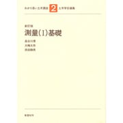 測量〈1〉基礎 新訂版 (わかり易い土木講座〈2〉) [全集叢書]