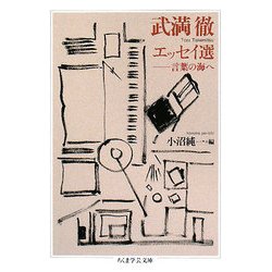 武満徹エッセイ選―言葉の海へ(ちくま学芸文庫) [文庫]