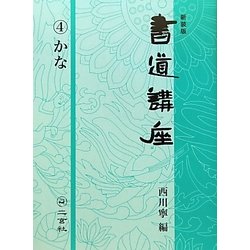 書道講座〈4〉かな 新装版 [全集叢書]