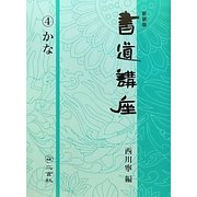 書道講座〈4〉かな 新装版 [全集叢書]